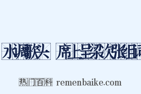 水调歌头·席上呈梁次张组词是什么意思的图片